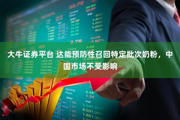 大牛证券平台 达能预防性召回特定批次奶粉，中国市场不受影响