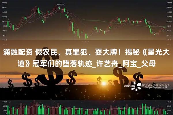 涌融配资 假农民、真罪犯、耍大牌！揭秘《星光大道》冠军们的堕落轨迹_许艺舟_阿宝_父母