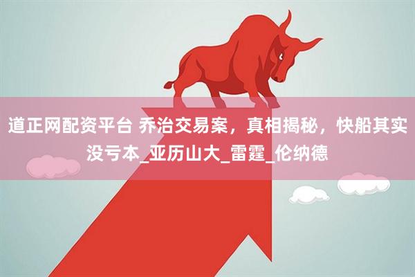 道正网配资平台 乔治交易案，真相揭秘，快船其实没亏本_亚历山大_雷霆_伦纳德